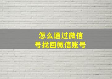 怎么通过微信号找回微信账号