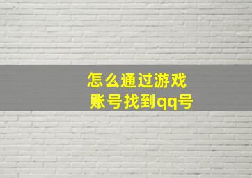 怎么通过游戏账号找到qq号