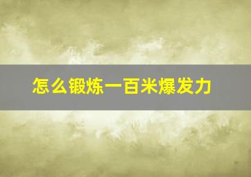 怎么锻炼一百米爆发力