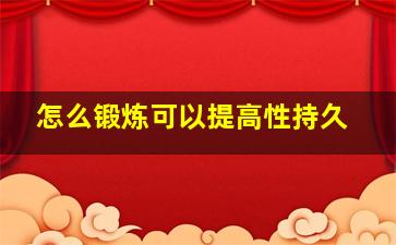 怎么锻炼可以提高性持久