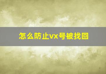 怎么防止vx号被找回