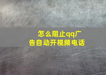 怎么阻止qq广告自动开视频电话