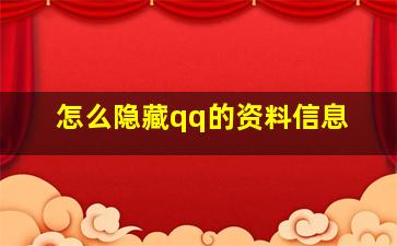 怎么隐藏qq的资料信息