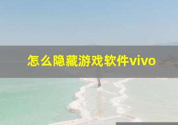 怎么隐藏游戏软件vivo