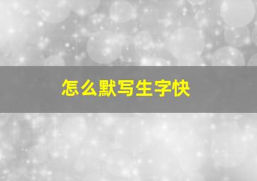 怎么默写生字快