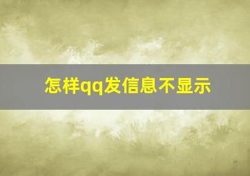 怎样qq发信息不显示