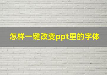 怎样一键改变ppt里的字体