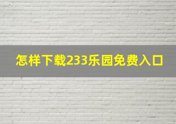 怎样下载233乐园免费入口