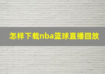 怎样下载nba篮球直播回放