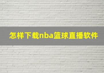 怎样下载nba篮球直播软件