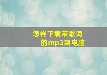 怎样下载带歌词的mp3到电脑