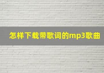 怎样下载带歌词的mp3歌曲