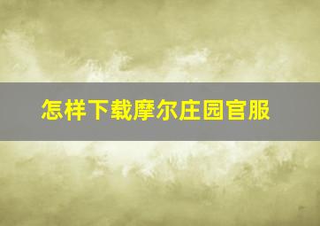 怎样下载摩尔庄园官服