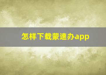 怎样下载蒙速办app