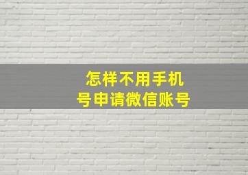 怎样不用手机号申请微信账号