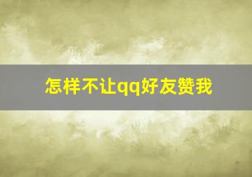 怎样不让qq好友赞我