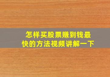 怎样买股票赚到钱最快的方法视频讲解一下