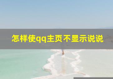 怎样使qq主页不显示说说