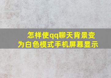 怎样使qq聊天背景变为白色模式手机屏幕显示