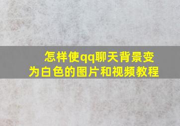 怎样使qq聊天背景变为白色的图片和视频教程