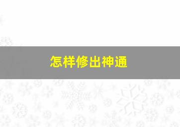 怎样修出神通