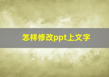 怎样修改ppt上文字