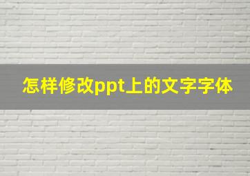 怎样修改ppt上的文字字体