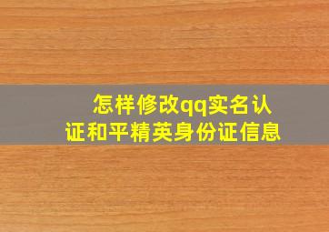 怎样修改qq实名认证和平精英身份证信息