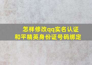 怎样修改qq实名认证和平精英身份证号码绑定