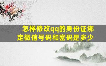 怎样修改qq的身份证绑定微信号码和密码是多少