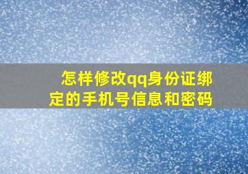 怎样修改qq身份证绑定的手机号信息和密码