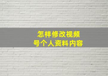 怎样修改视频号个人资料内容