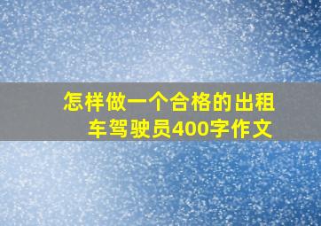 怎样做一个合格的出租车驾驶员400字作文