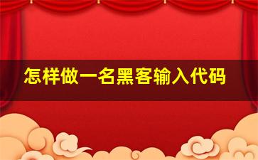 怎样做一名黑客输入代码