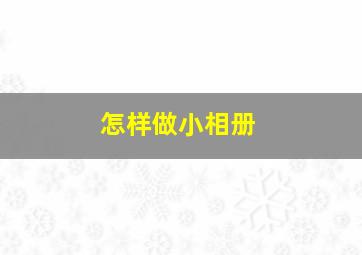 怎样做小相册