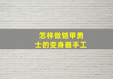 怎样做铠甲勇士的变身器手工