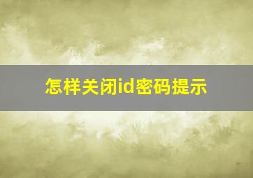 怎样关闭id密码提示