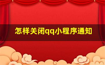 怎样关闭qq小程序通知