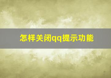 怎样关闭qq提示功能