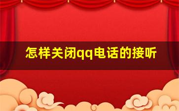 怎样关闭qq电话的接听