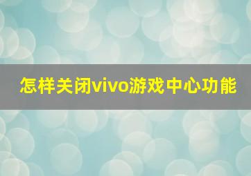 怎样关闭vivo游戏中心功能