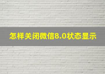 怎样关闭微信8.0状态显示