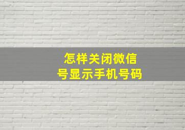 怎样关闭微信号显示手机号码