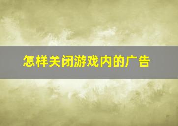 怎样关闭游戏内的广告