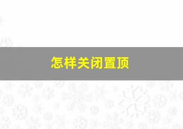 怎样关闭置顶