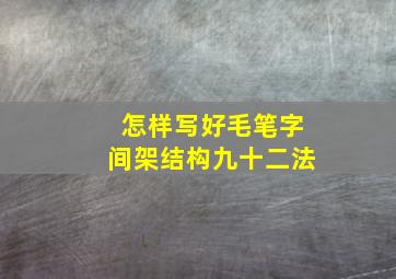 怎样写好毛笔字间架结构九十二法