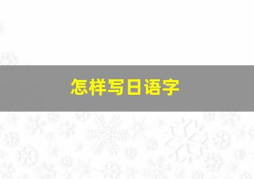 怎样写日语字