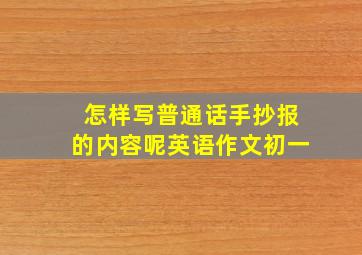 怎样写普通话手抄报的内容呢英语作文初一