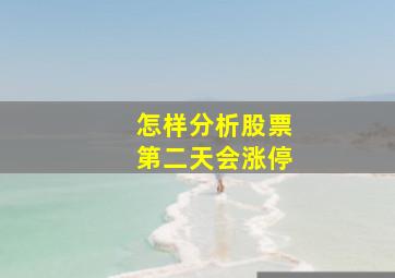 怎样分析股票第二天会涨停