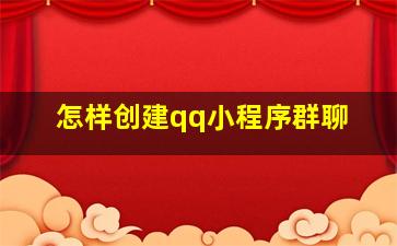 怎样创建qq小程序群聊